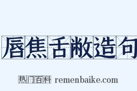 唇焦舌敝造句是什么意思的图片